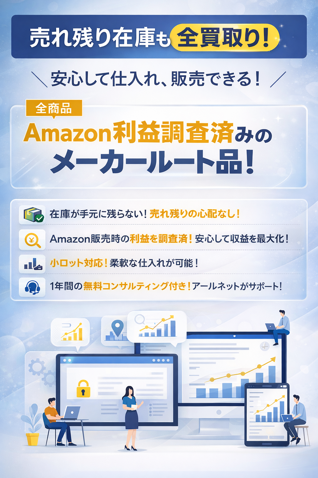 売れ残り在庫も全買取り！安心して仕入れ、販売できる！Amazon利益調査済みのメーカールート品！